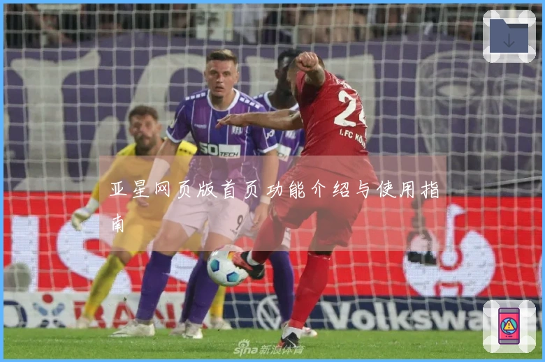 亚星网页版首页功能介绍与使用指南