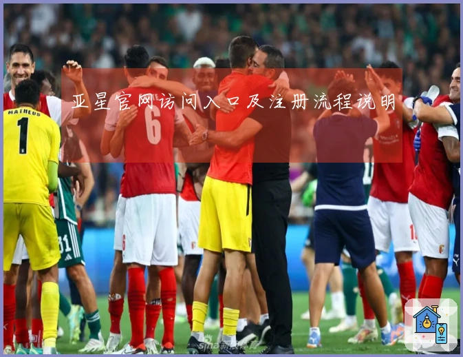 亚星官网访问入口及注册流程说明
